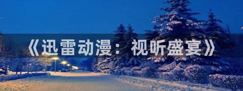 age动漫网官网入口
