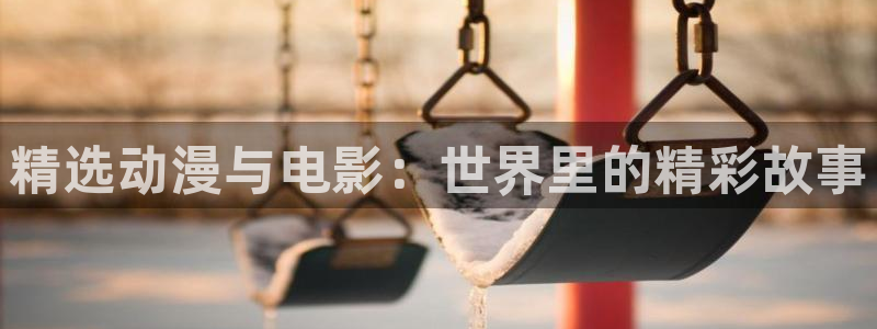 age动漫官网樱花动漫