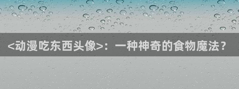 age动漫官网入口老版本