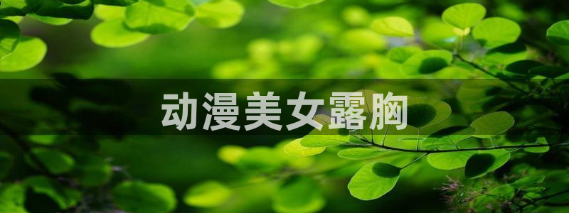 age动漫网下载