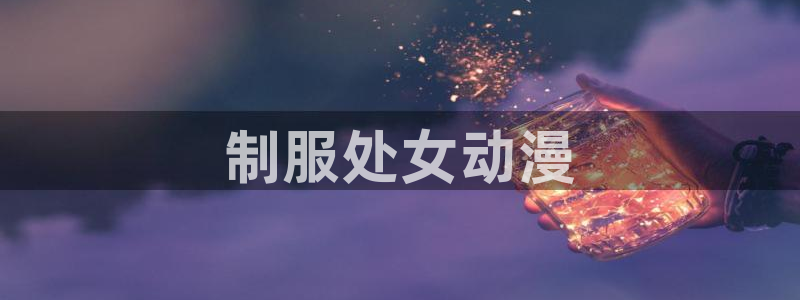 在线动画动漫下载age动漫