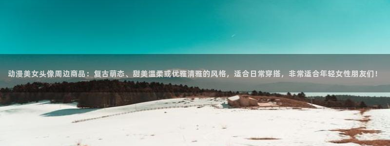 在线动画动漫下载age动漫
