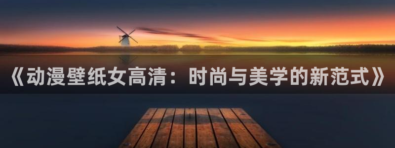 age樱花动漫