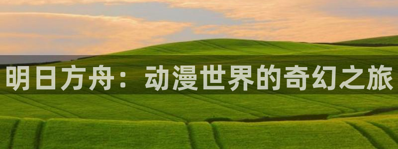 在线动画动漫下载age动漫
