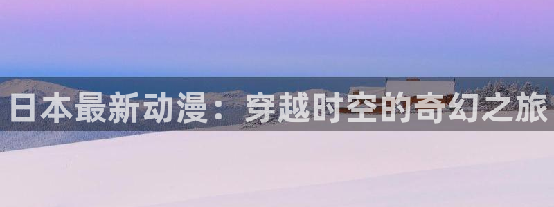 age动漫网上看