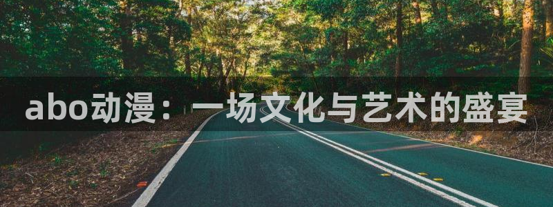 age动漫网：abo动漫：一场文化与艺术的盛宴